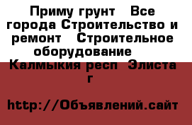 Приму грунт - Все города Строительство и ремонт » Строительное оборудование   . Калмыкия респ.,Элиста г.